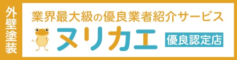 外壁塗装の優良会社紹介ヌリカエ